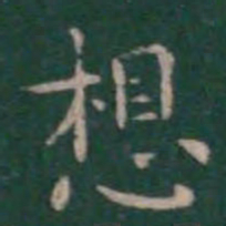 王羲之想书法图片