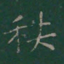 王羲之秩书法图片