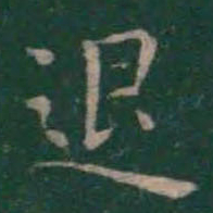 王羲之退书法图片