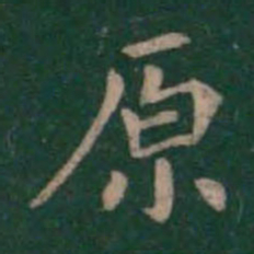 王羲之原书法图片
