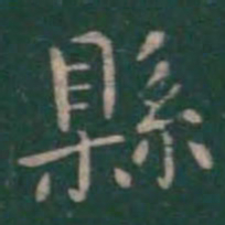 王羲之县书法图片
