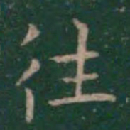 王羲之往书法图片