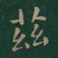 王羲之兹书法图片