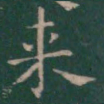 王羲之来书法图片