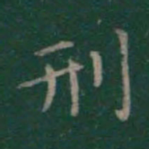 王羲之刑书法图片