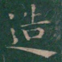 王羲之造书法图片