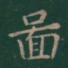 王羲之图书法图片