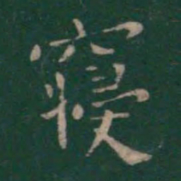 王羲之寝书法图片