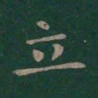 王羲之立书法图片