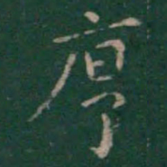 王羲之序书法图片