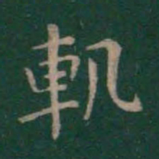 王羲之轨书法图片