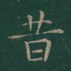 王羲之昔书法图片