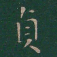王羲之贞书法图片