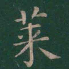 王羲之莱书法图片