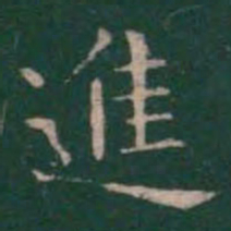 王羲之进书法图片