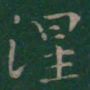 王羲之涅书法图片