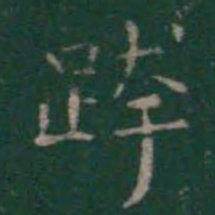 王羲之跨书法图片