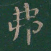 王羲之弗书法图片