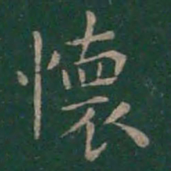 王羲之怀书法图片