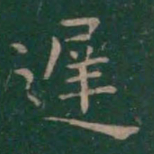 王羲之迟书法图片