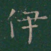 王羲之伊书法图片