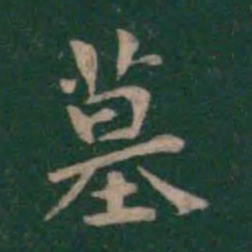 王羲之墓书法图片