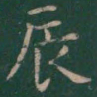 王羲之辰书法图片