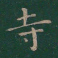 王羲之寺书法图片