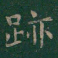 王羲之迹书法图片