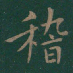 王羲之稽书法图片