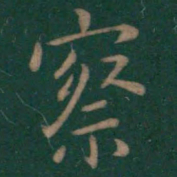 王羲之察书法图片