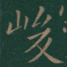 王羲之峻书法图片