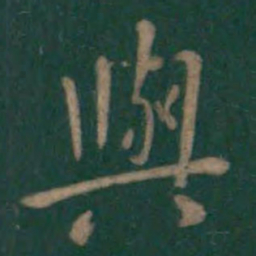 王羲之与书法图片