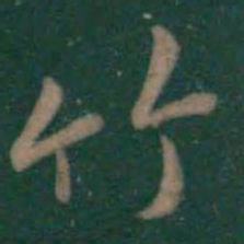 王羲之竹书法图片