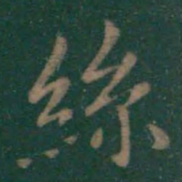 王羲之丝书法图片