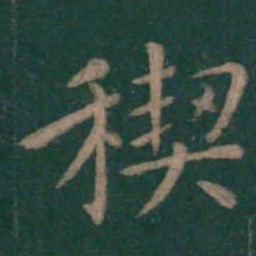王羲之禊书法图片