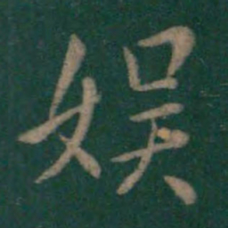 王羲之娱书法图片