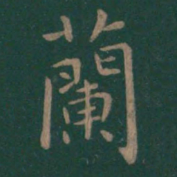 王羲之兰书法图片