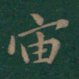 王羲之宙书法图片