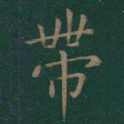 王羲之带书法图片