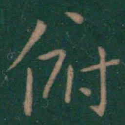 王羲之俯书法图片