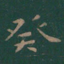 王羲之癸书法图片