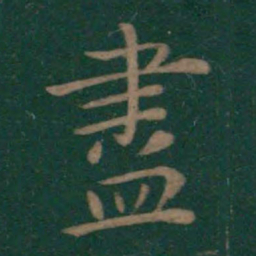 柳公权勇书法图片