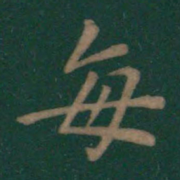王羲之每书法图片