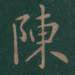 王羲之陈书法图片