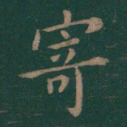 王羲之寄书法图片