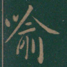 王羲之喻书法图片