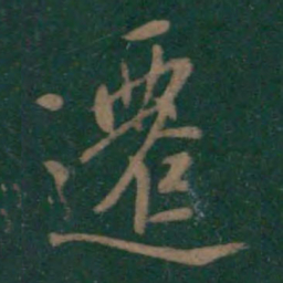 王羲之迁书法图片