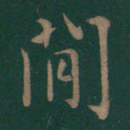 王羲之间书法图片