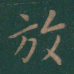 王羲之放书法图片